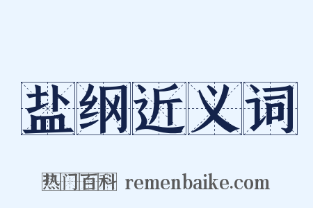 盐纲近义词是什么意思的图片